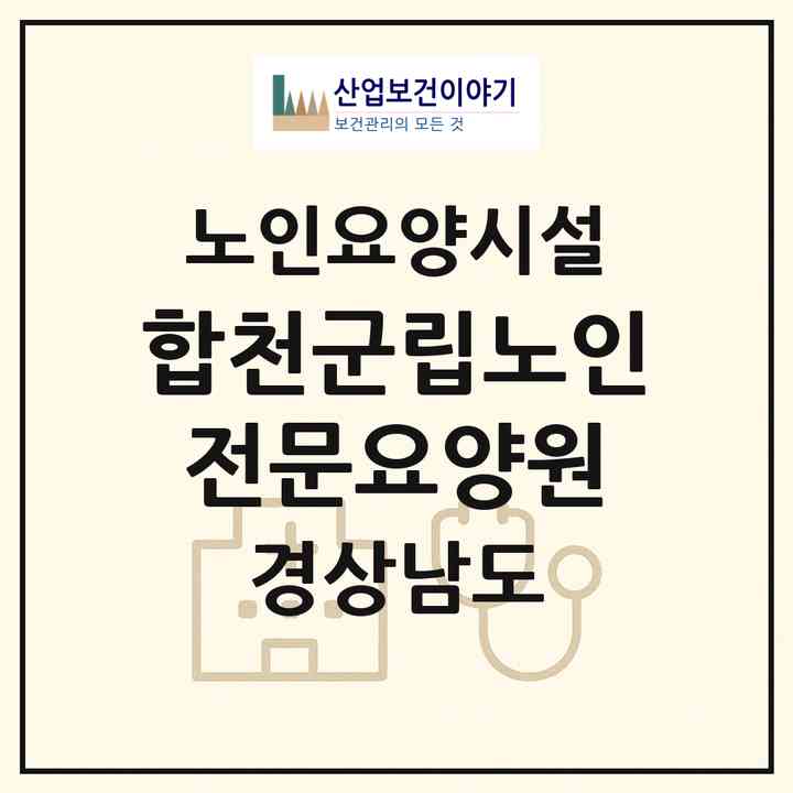 2026 합천군립노인전문요양원(합천군 초계면)|요양원|주소·인력·정원·평가 정보