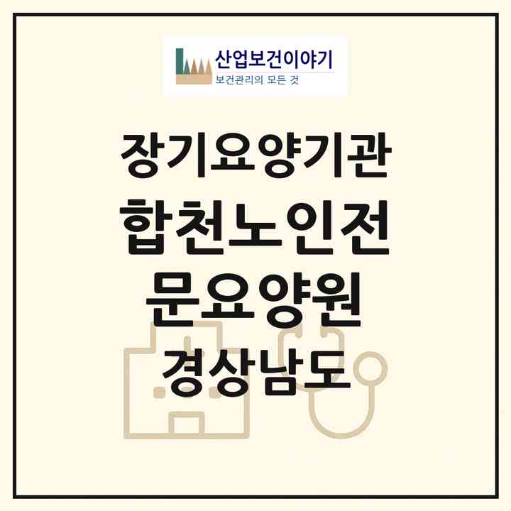 2026 합천노인전문요양원(합천군 삼가면)|요양원,치매전담실,치매전담실|주소·인력·정원·평가 정보