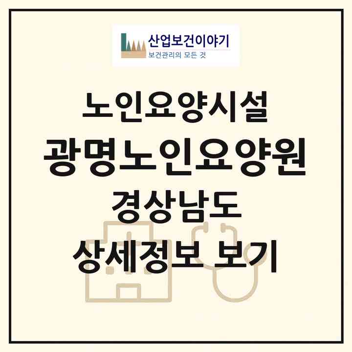 2026 광명노인요양원(합천군 가야면)|요양원|주소·인력·정원·평가 정보