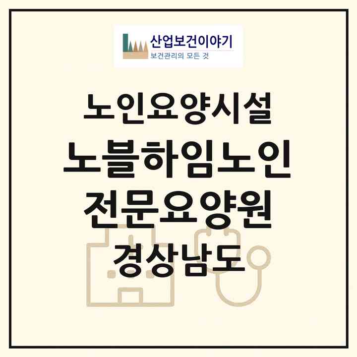 2026 노블하임노인전문요양원(합천군 용주면)|요양원|주소·인력·정원·평가 정보