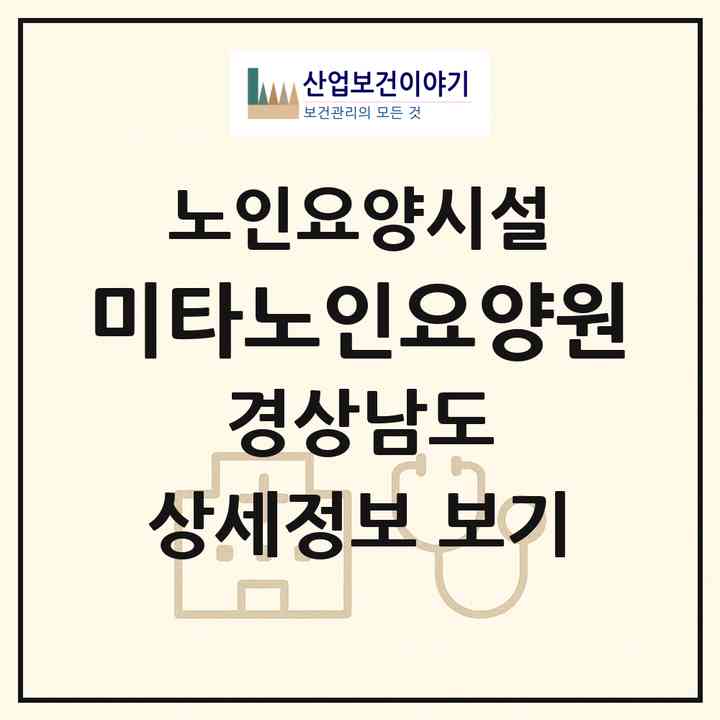 2026 미타노인요양원(합천군 적중면)|요양원|주소·인력·정원·평가 정보