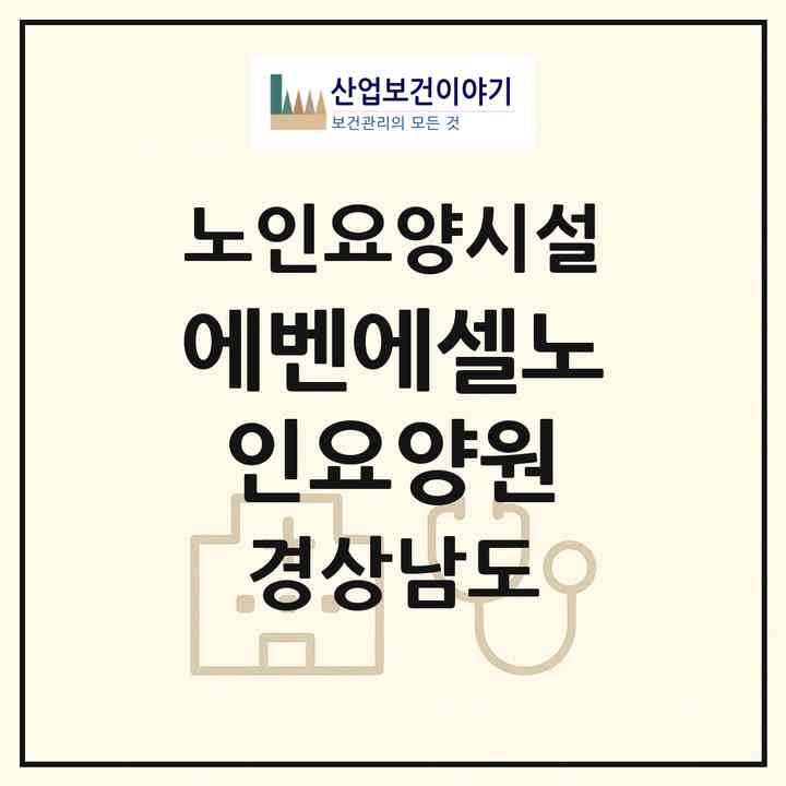 2026 에벤에셀노인요양원(합천군 야로면)|요양원|주소·인력·정원·평가 정보