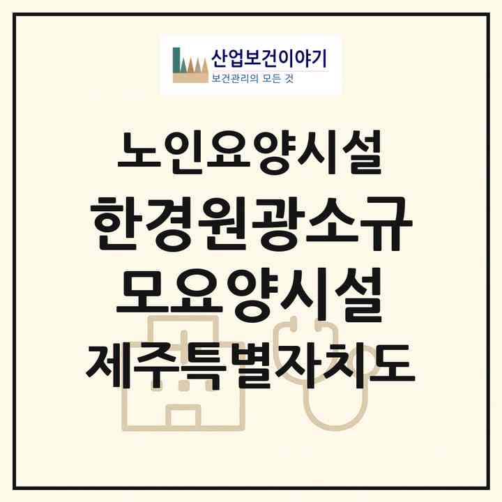 2026 한경원광소규모요양시설(제주시 한경면)|요양원|주소·인력·정원·평가 정보