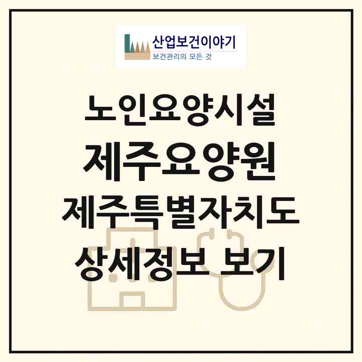 2026 제주요양원(제주시 도평동)|요양원|주소·인력·정원·평가 정보