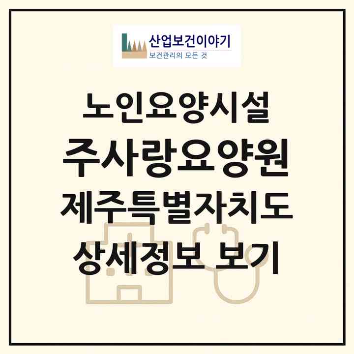 2026 주사랑요양원(제주시 애월읍)|요양원|주소·인력·정원·평가 정보