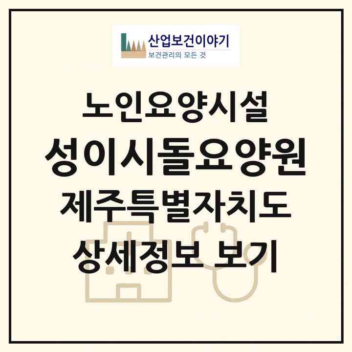 2026 성이시돌요양원(제주시 한림읍)|요양원|주소·인력·정원·평가 정보