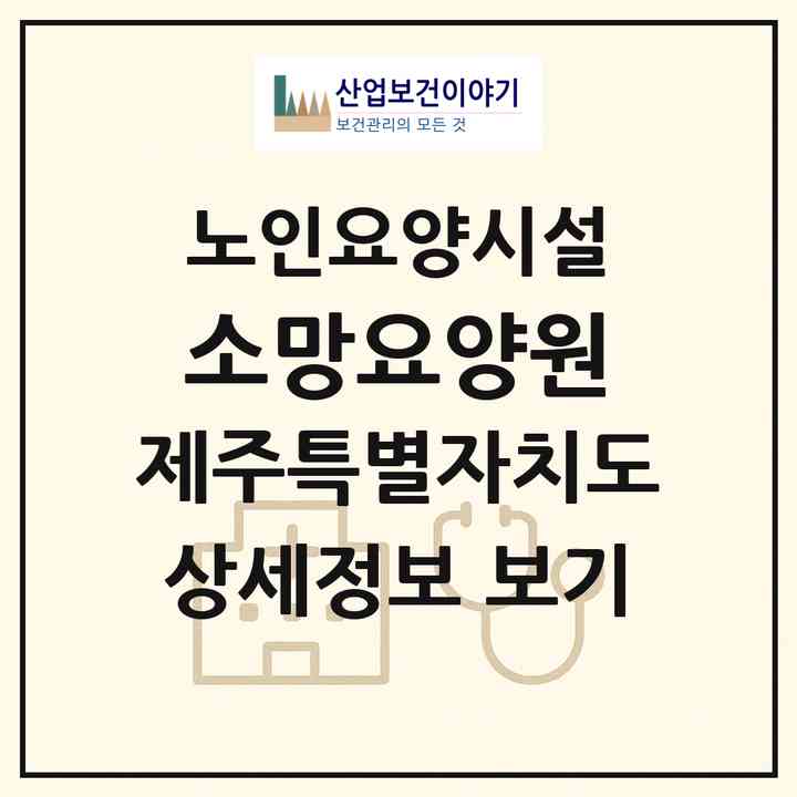 2026 소망요양원(제주시 구좌읍)|요양원|주소·인력·정원·평가 정보
