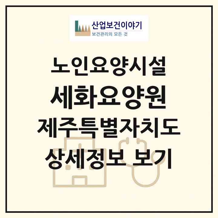 2026 세화요양원(제주시 구좌읍)|요양원|주소·인력·정원·평가 정보