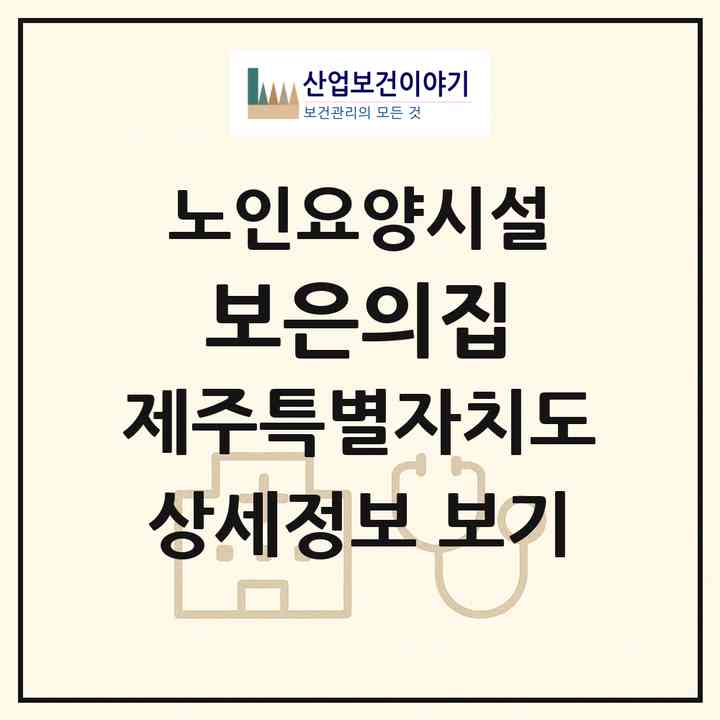 2026 보은의집(제주시 오라이동)|요양원|주소·인력·정원·평가 정보