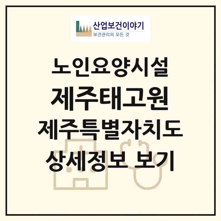 2026 제주태고원(제주시 화북이동)|요양원|주소·인력·정원·평가 정보