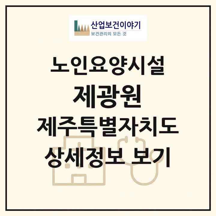 2026 제광원(제주시 오라이동)|요양원|주소·인력·정원·평가 정보