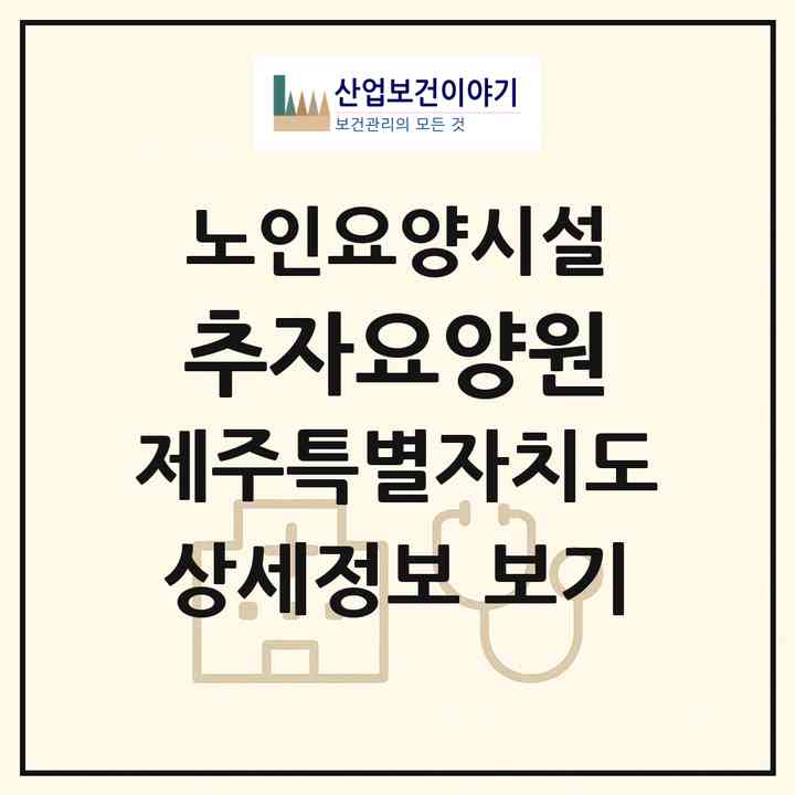 2026 추자요양원(제주시 추자면)|요양원|주소·인력·정원·평가 정보