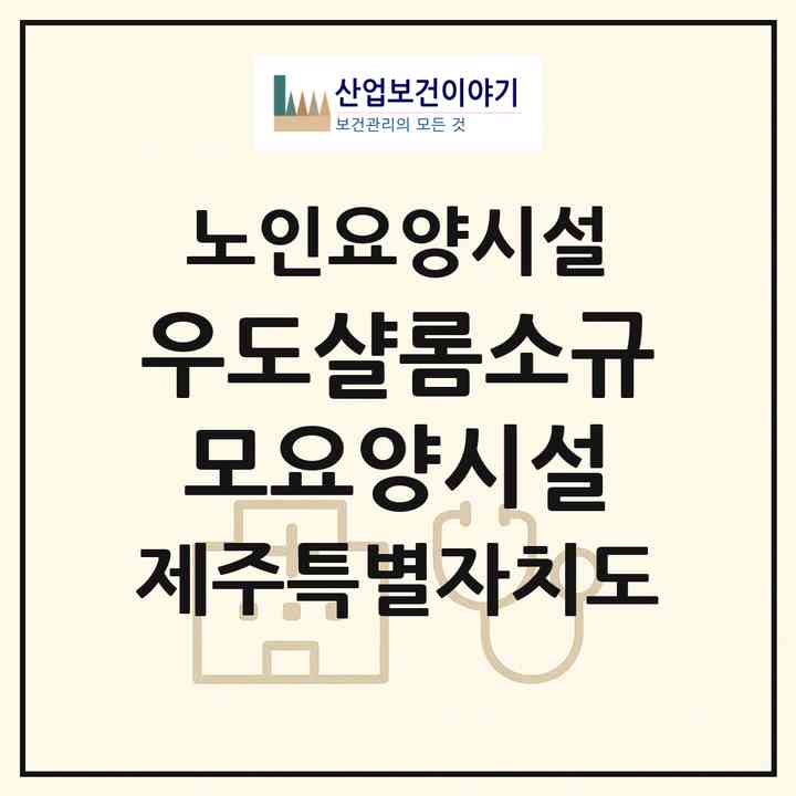 2026 우도샬롬소규모요양시설(제주시 우도면)|요양원|주소·인력·정원·평가 정보