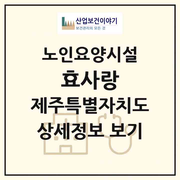 2026 효사랑(제주시 월평동)|요양원|주소·인력·정원·평가 정보