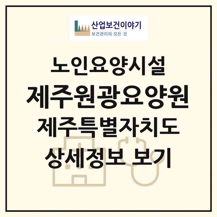 2026 제주원광요양원(제주시 애월읍)|요양원|주소·인력·정원·평가 정보
