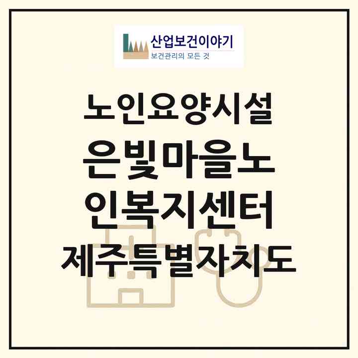 2026 은빛마을노인복지센터(제주시 조천읍)|요양원|주소·인력·정원·평가 정보