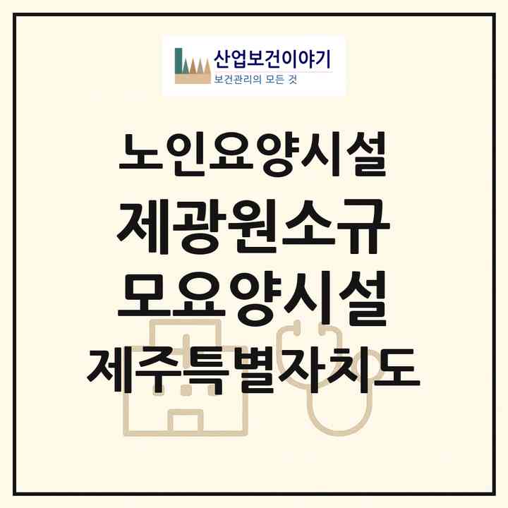 2026 제광원소규모요양시설(제주시 오라이동)|요양원|주소·인력·정원·평가 정보