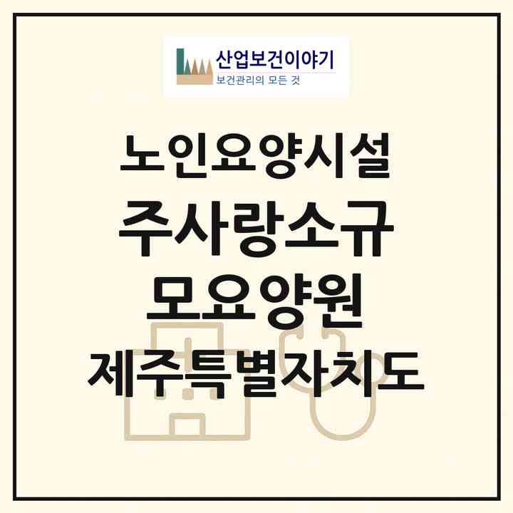 2026 주사랑소규모요양원(제주시 애월읍)|요양원|주소·인력·정원·평가 정보