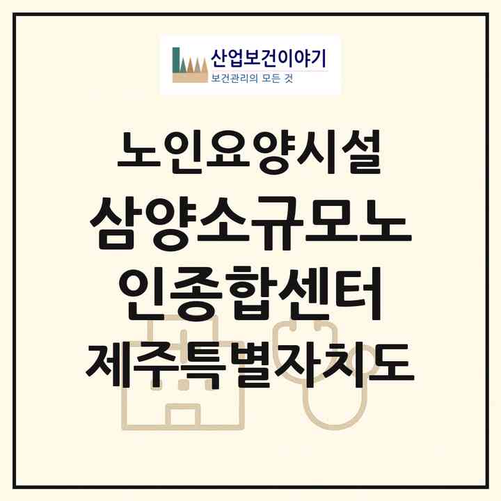 2026 삼양소규모노인종합센터(제주시 삼양일동)|요양원|주소·인력·정원·평가 정보