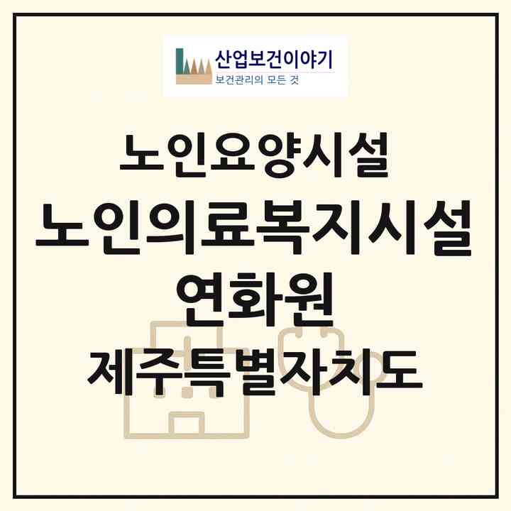 2026 노인의료복지시설 연화원(제주시 오라이동)|요양원|주소·인력·정원·평가 정보