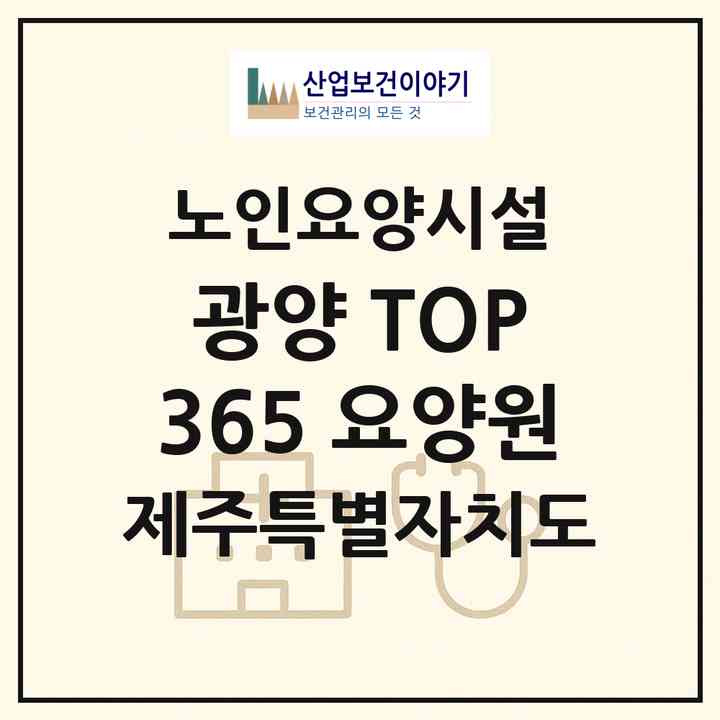 2026 광양 TOP 365 요양원(제주시 이도일동)|요양원|주소·인력·정원·평가 정보