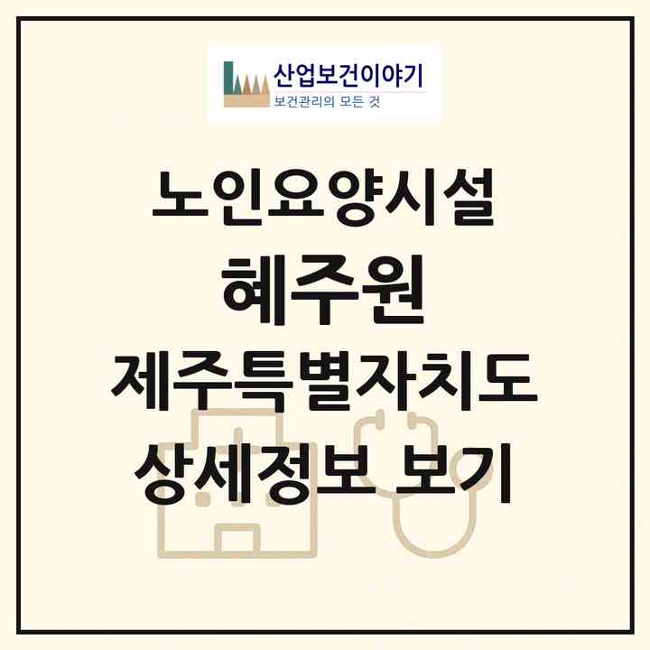 2026 혜주원(제주시 월평동)|요양원|주소·인력·정원·평가 정보