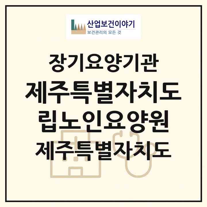 2026 제주특별자치도립노인요양원(제주시 아라일동)|요양원,치매전담실,치매전담실|주소·인력·정원·평가 정보