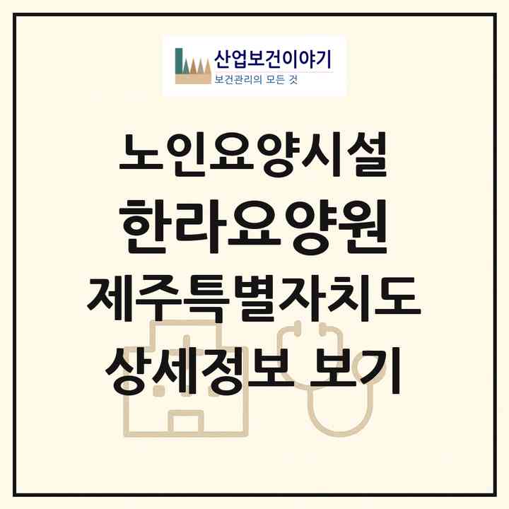 2026 한라요양원(제주시 용담이동)|요양원|주소·인력·정원·평가 정보