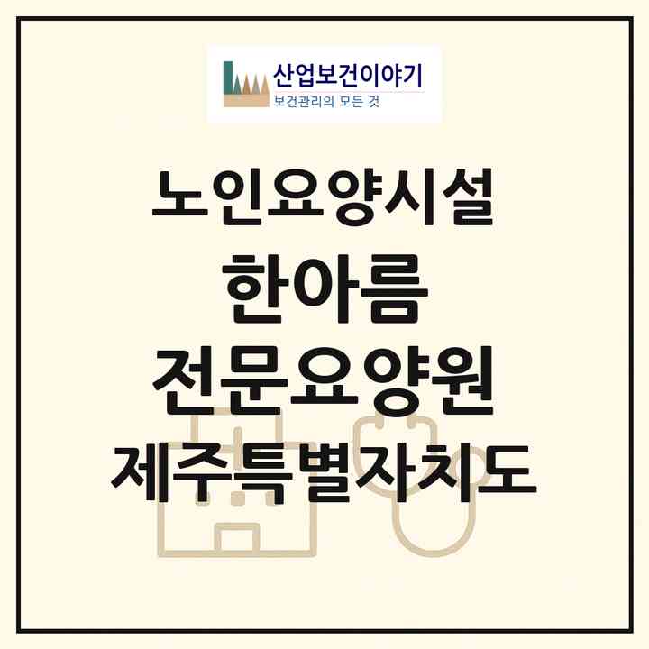 2026 한아름 전문요양원(제주시 이도일동)|요양원|주소·인력·정원·평가 정보