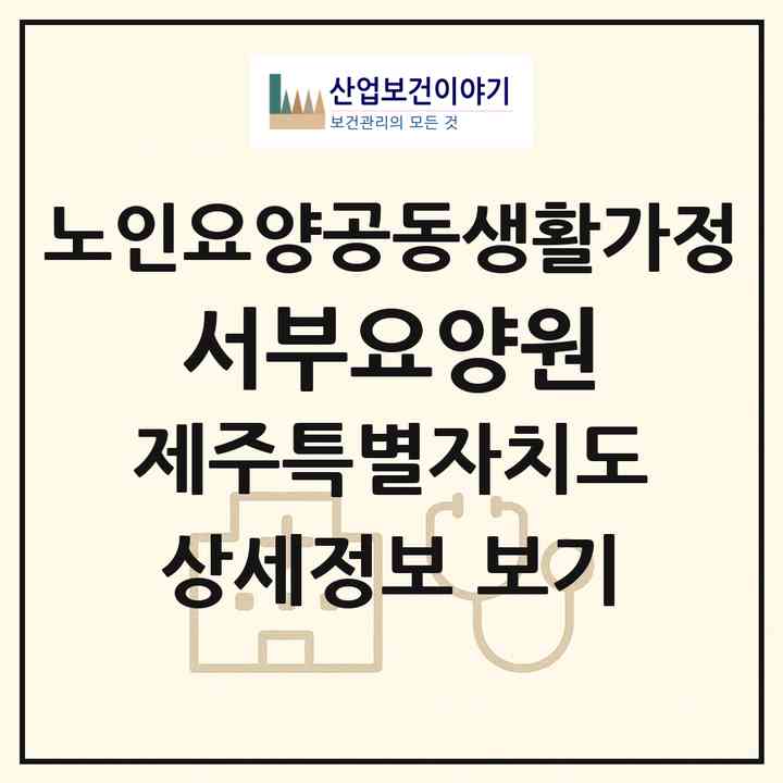 2026 서부요양원(제주시 한림읍)|공동생활가정|주소·인력·정원·평가 정보