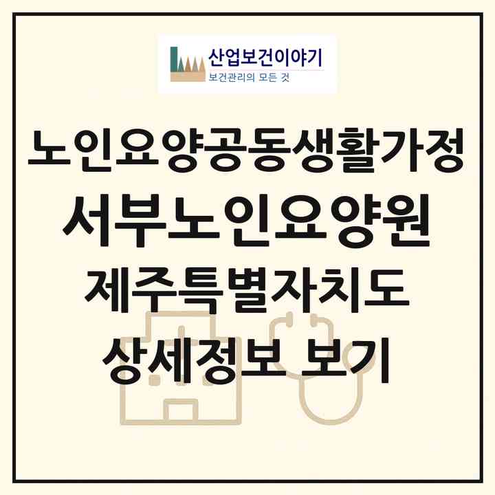 2026 서부노인요양원(제주시 한림읍)|공동생활가정|주소·인력·정원·평가 정보