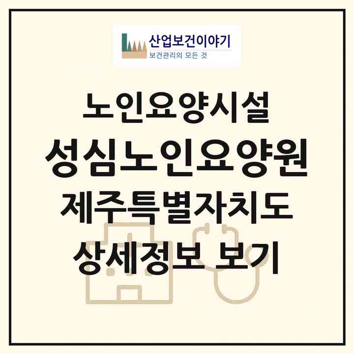 2026 성심노인요양원(제주시 화북이동)|요양원|주소·인력·정원·평가 정보