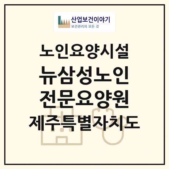 2026 뉴삼성노인전문요양원(제주시 용담일동)|요양원|주소·인력·정원·평가 정보