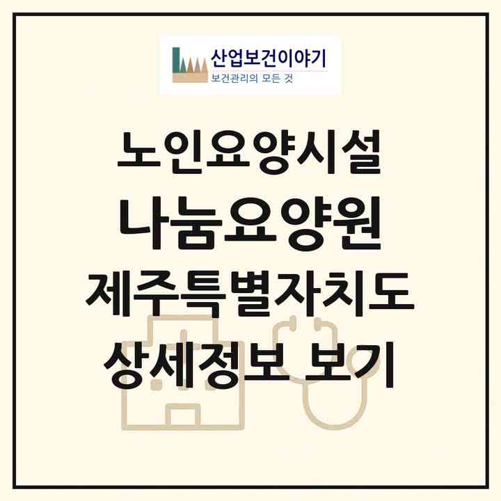 2026 나눔요양원(제주시 도평동)|요양원|주소·인력·정원·평가 정보
