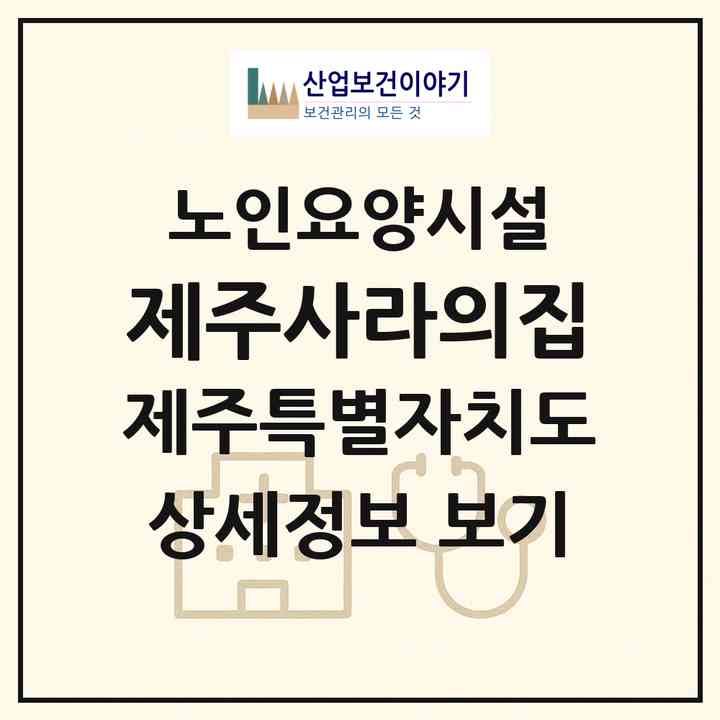 2026 제주사라의집(제주시 화북이동)|요양원|주소·인력·정원·평가 정보