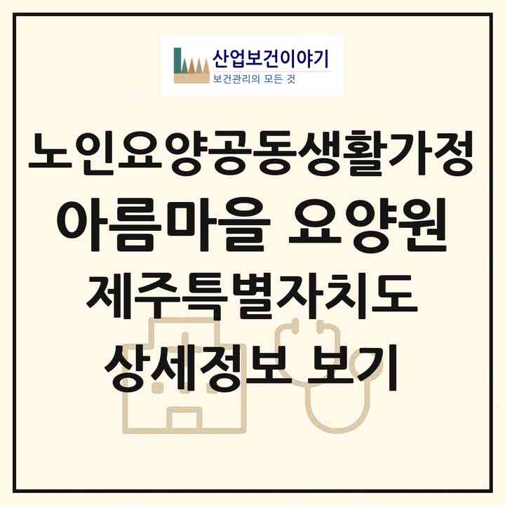 2026 아름마을 요양원(제주시 오라이동)|공동생활가정|주소·인력·정원·평가 정보