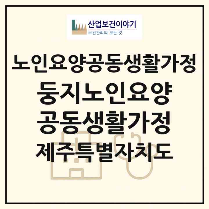 2026 둥지노인요양공동생활가정(제주시 일도일동)|공동생활가정|주소·인력·정원·평가 정보