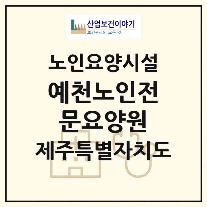 2026 예천노인전문요양원(제주시 조천읍)|요양원|주소·인력·정원·평가 정보