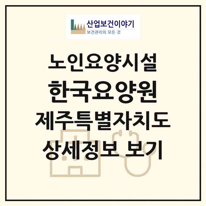 2026 한국요양원(제주시 연동)|요양원|주소·인력·정원·평가 정보