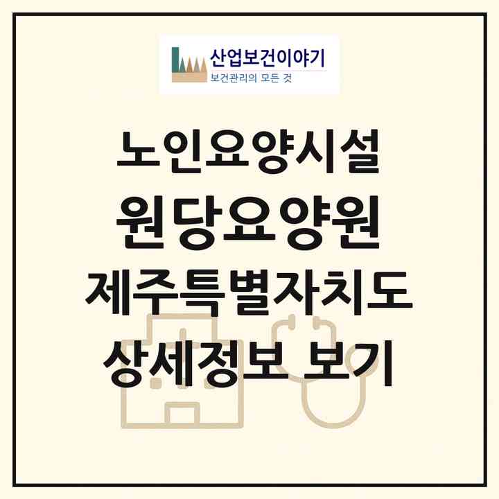 2026 원당요양원(제주시 삼양일동)|요양원|주소·인력·정원·평가 정보
