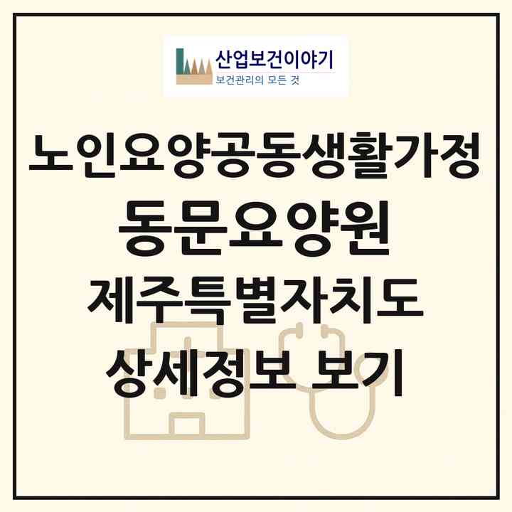 2026 동문요양원(제주시 일도일동)|공동생활가정|주소·인력·정원·평가 정보