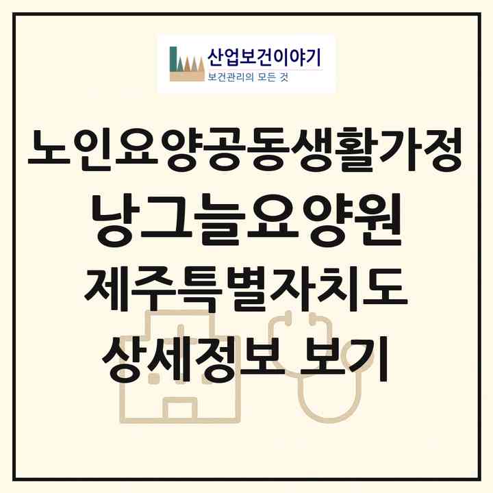 2026 낭그늘요양원(제주시 일도일동)|공동생활가정|주소·인력·정원·평가 정보