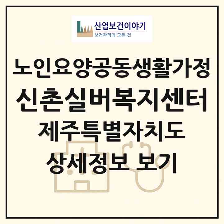2026 신촌실버복지센터(제주시 조천읍)|공동생활가정|주소·인력·정원·평가 정보