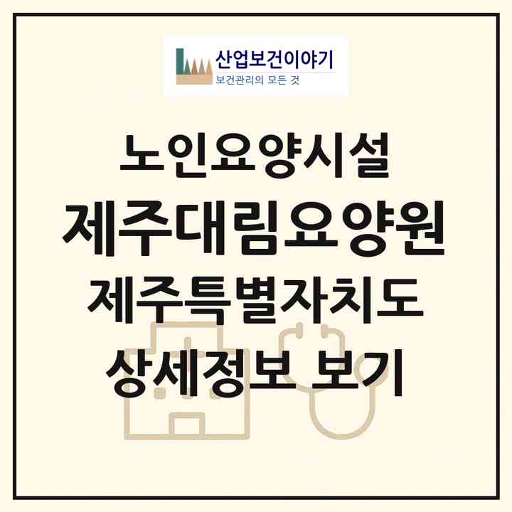 2026 제주대림요양원(제주시 한림읍)|요양원|주소·인력·정원·평가 정보
