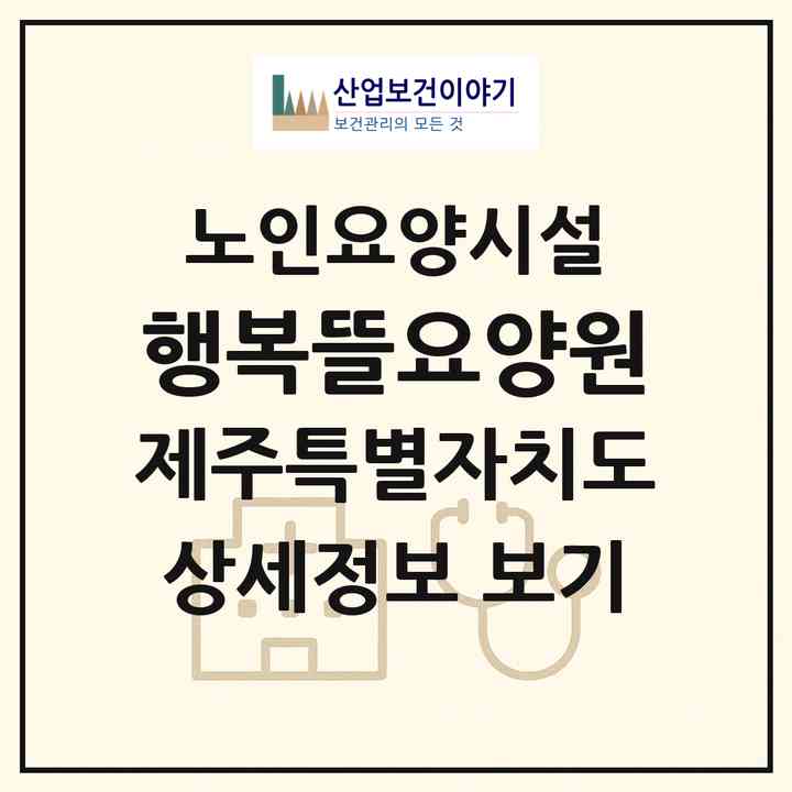 2026 행복뜰요양원(제주시 한경면)|요양원|주소·인력·정원·평가 정보