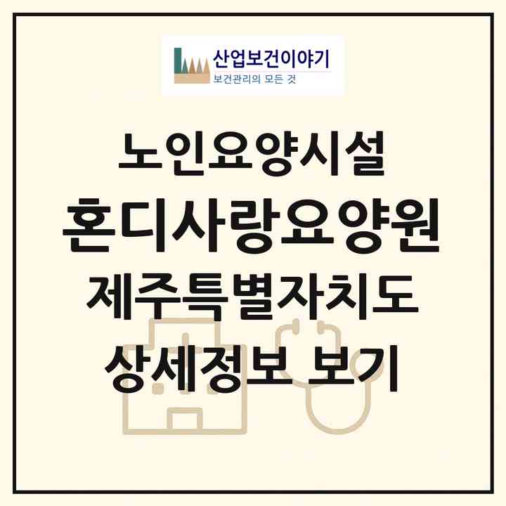 2026 혼디사랑요양원(제주시 도평동)|요양원|주소·인력·정원·평가 정보