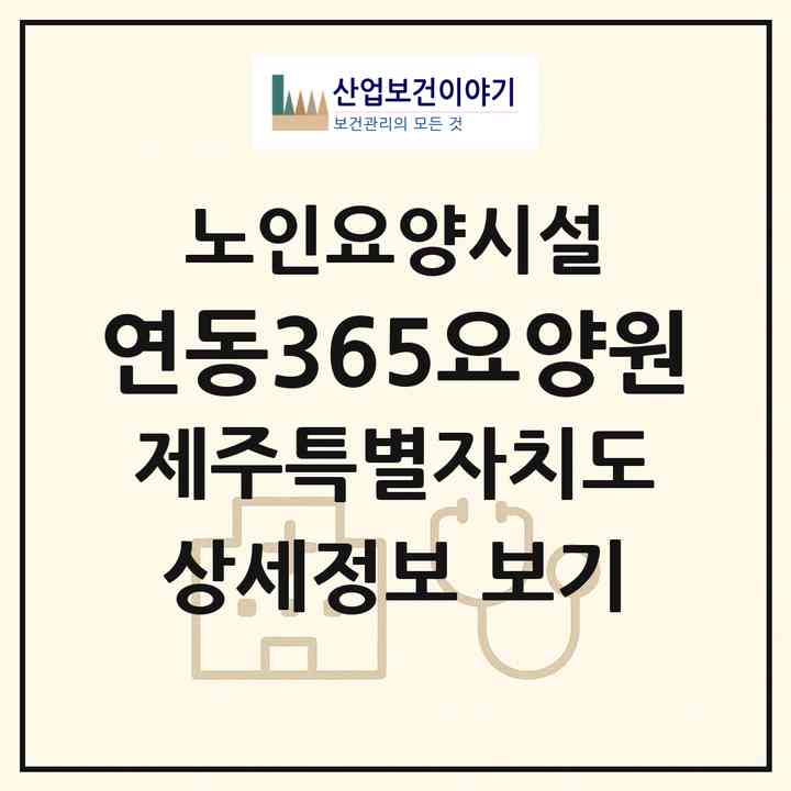 2026 연동365요양원(제주시 연동)|요양원|주소·인력·정원·평가 정보