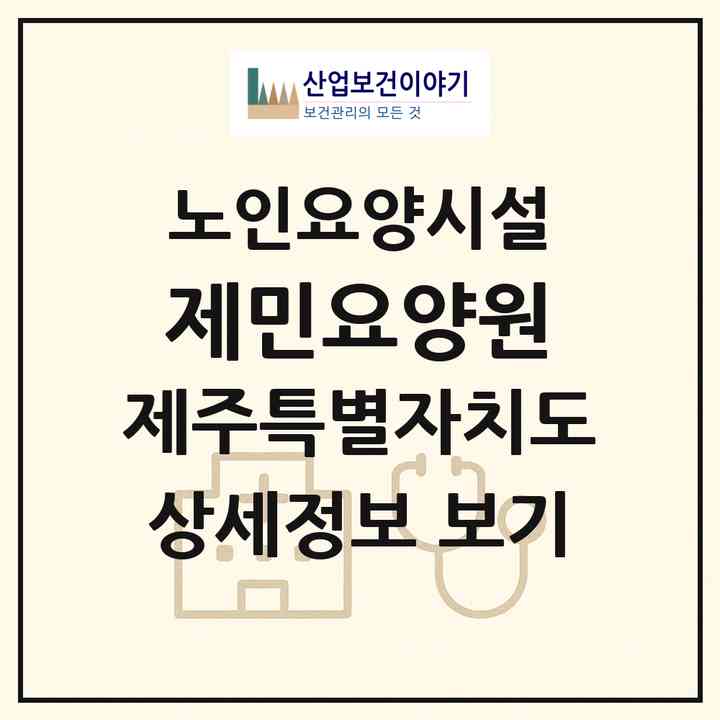 2026 제민요양원(제주시 해안동)|요양원|주소·인력·정원·평가 정보