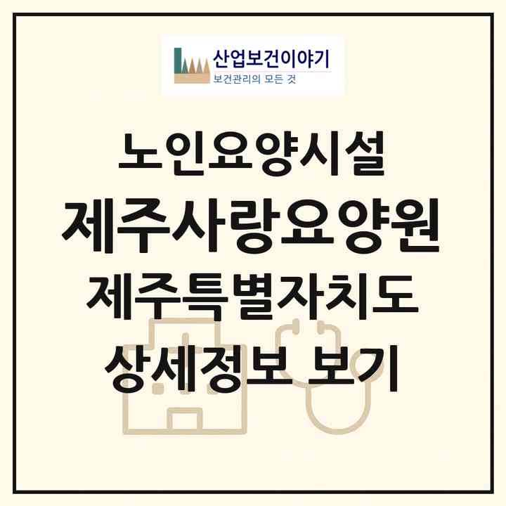 2026 제주사랑요양원(제주시 조천읍)|요양원|주소·인력·정원·평가 정보