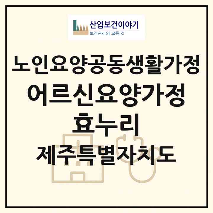 2026 어르신요양가정 효누리(제주시 한경면)|공동생활가정|주소·인력·정원·평가 정보